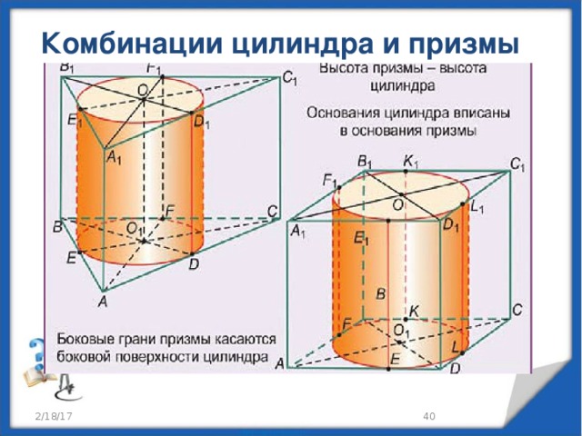 Призма вписанная в цилиндр. Комбинация цилиндра и Призмы. Комбинация цилиндров. Комбинации многогранников и тел вращения. Призма внутри цилиндр.