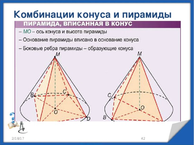 Комбинации тел вращения и многогранников презентация