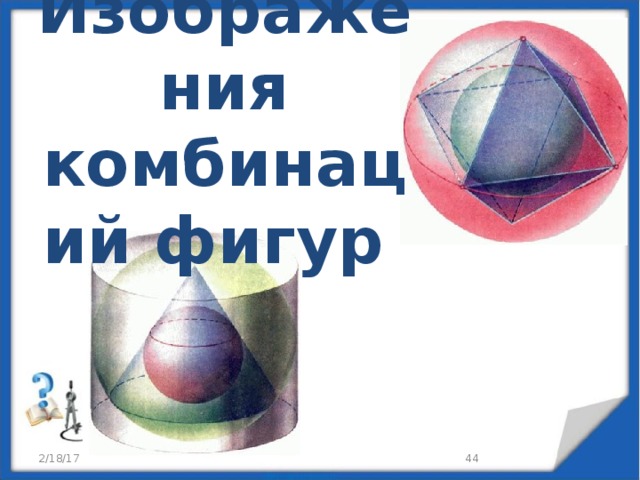 Комбинации тел вращения и многогранников презентация