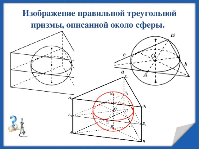 Около правильной треугольной. Сфера описанная около правильной Призмы. Треугольная Призма вписанная в шар. Сфера вписанная в треугольную призму. Сфера описанная около правильной треугольной Призмы.