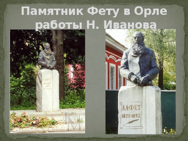 Могила фета. Памятники Афанасию Афанасьевичу фету. Памятник фету в Орле. Афанасий Афанасьевич Фет памятник. Афанасий Афанасьевич Фет памятник в Орле.