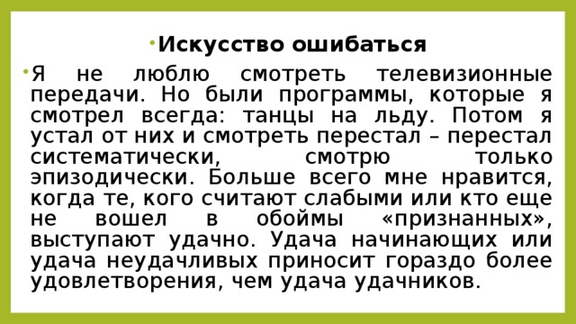 Любимая передача сочинение. Искусство ошибаться изложение. Изложение 8 класс искусство ошибаться. Сочинение рассуждение на тему телевизионная программа. Рассуждение на тему какую телевизионную.