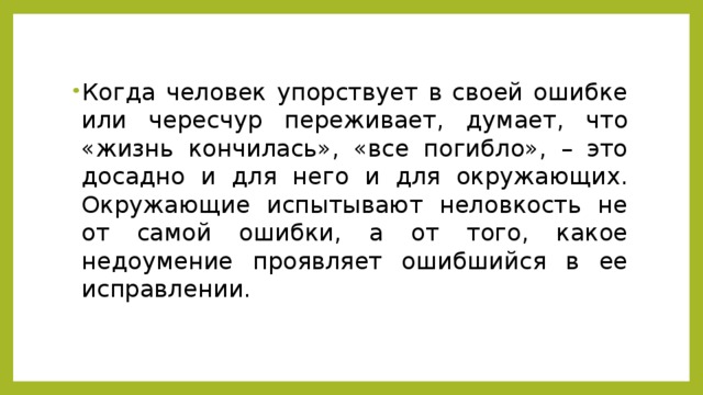 Почему важно признавать свои ошибки. Признаваться в своих ошибках. Упорствовать в своих ошибках. Ошибке или ошибки. Окружим или окружем.