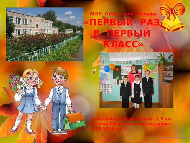 Презентация "Наш 1 класс"
