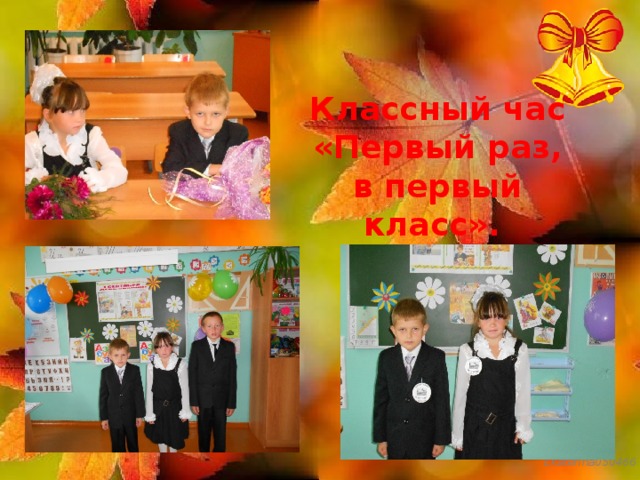Презентация "Наш 1 класс"