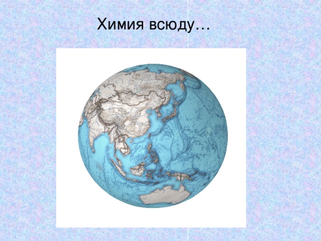 Химия всюду…  