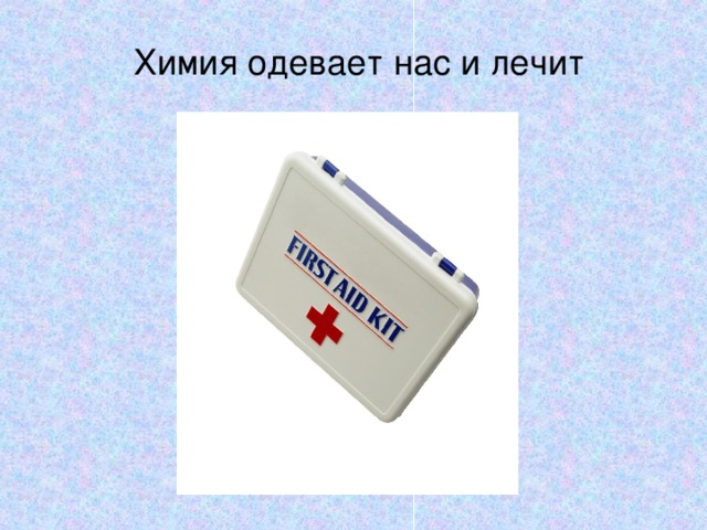 Химия одевает нас и лечит 