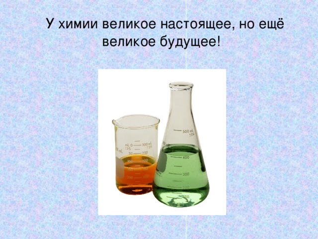 Положительные и отрицательные значения химии 8 класс. Значение химии. Великая химия. Изо в химии что значит.