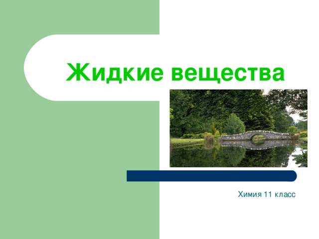 Жидкие вещества Химия 11 класс 