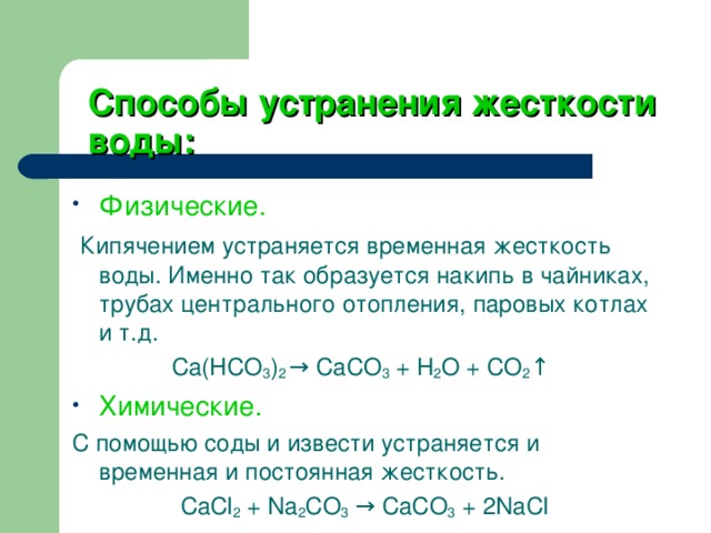 Устранение жесткости воды кипячением ca hco3. Жесткость воды устранение жесткости химия.