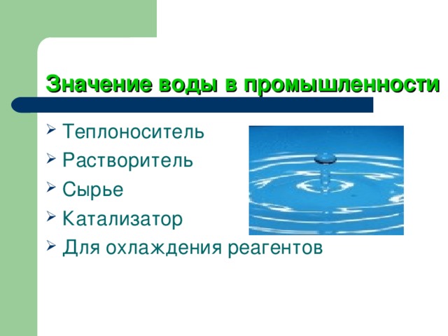 Значение воды в промышленности Теплоноситель Растворитель Сырье Катализатор Для охлаждения реагентов 