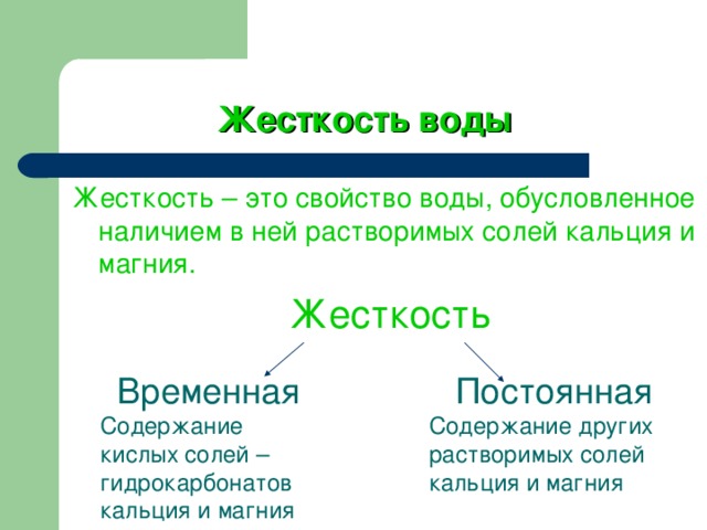 Все свойства оснований обусловлены наличием. Свойства жесткости воды воды. Временная жесткость воды. Жидкие вещества 11 класс. Временная жесткость воды обусловлена наличием.