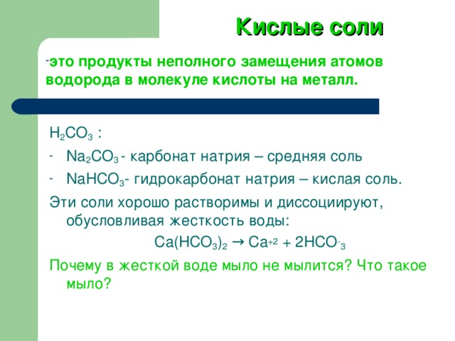 Соль кислота соль 2 кислота 2. Кислые соли. Nahco3 средняя соль. Кислая соль и кислая соль. Кислая соль натрия.