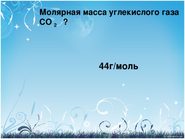 Масса углекислого. Молярная масса углекислого газа. Молярная масса углекислого гащп. Молярная масса углекислого газа co2 равна. Молярная масса углекислого газа в г/моль.