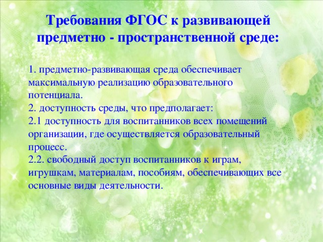 Развивающие требования. Требования ФГОС К предметно-развивающей среде:. Требования к развивающей предметно-пространственной среде. Требования ФГОС К развивающей предметно-пространственной среде. Требования ФГОС до к развивающей предметно-пространственной среде.