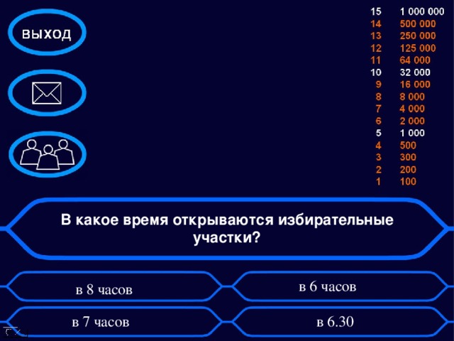 В какое время открываются избирательные участки?  в 6 часов  в 8 часов в 7 часов   в 6.30 