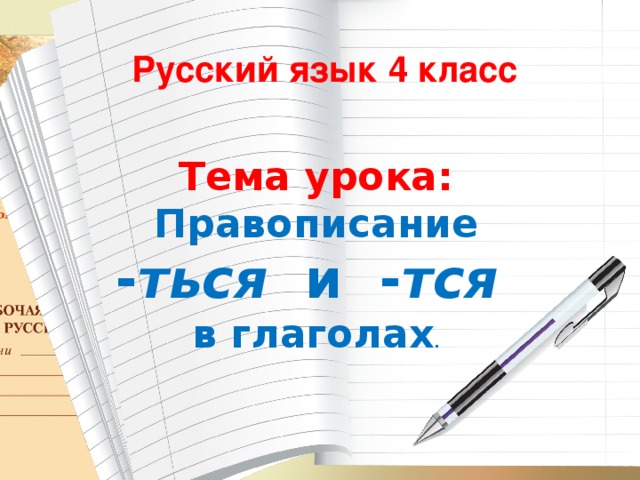 Правописание тся и ться 4 класс презентация