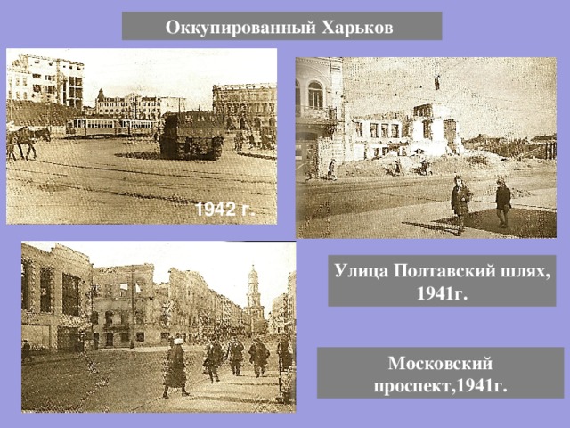 Оккупированный Харьков  1942 г. Улица Полтавский шлях, 1941г. Московский проспект,1941г. 