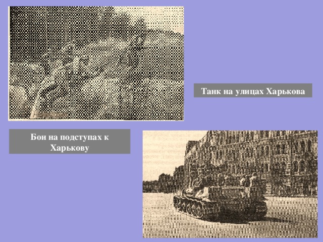 Танк на улицах Харькова Бои на подступах к Харькову 