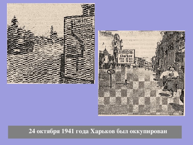  24 октября 1941 года Харьков был оккупирован 