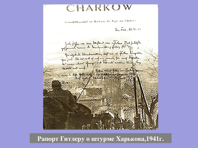 Рапорт Гитлеру о штурме Харькова,1941г. 
