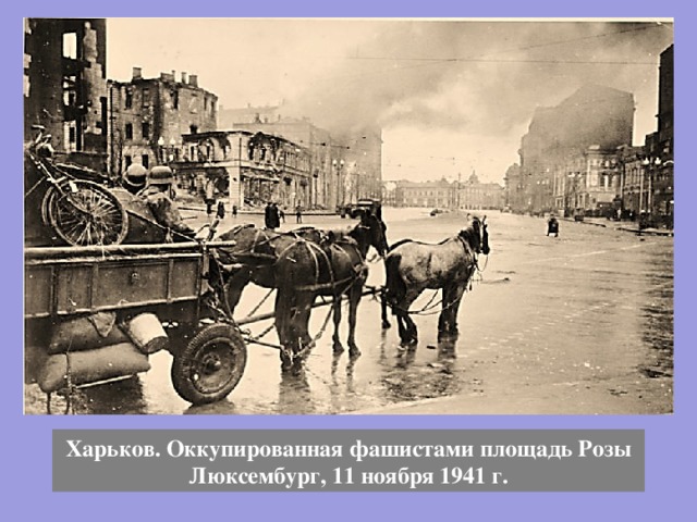 Харьков. Оккупированная фашистами площадь Розы Люксембург, 11 ноября 1941 г. 