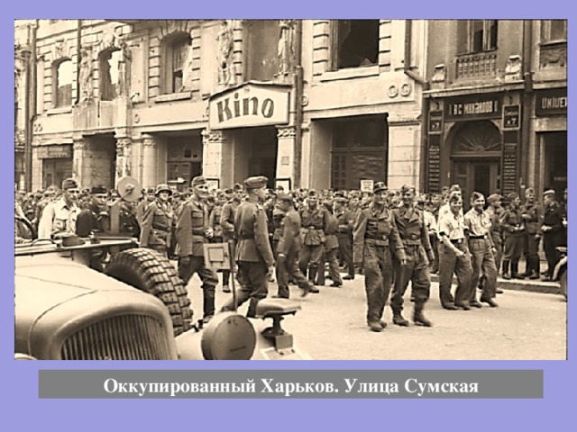 Оккупированный Харьков. Улица Сумская 