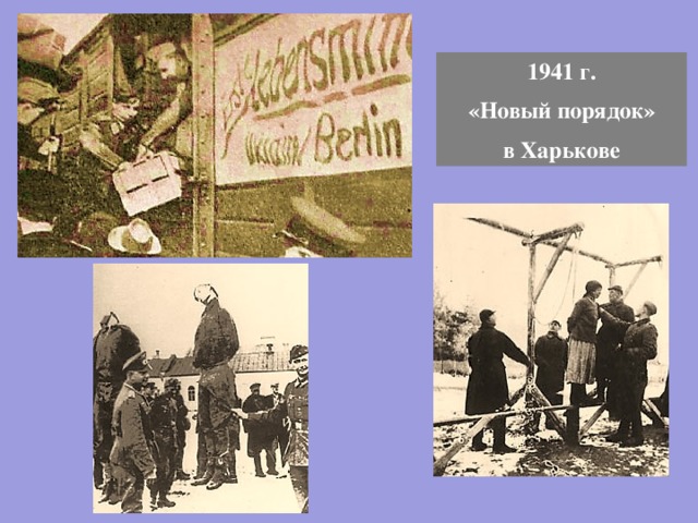 1941 г.  «Новый порядок» в Харькове 