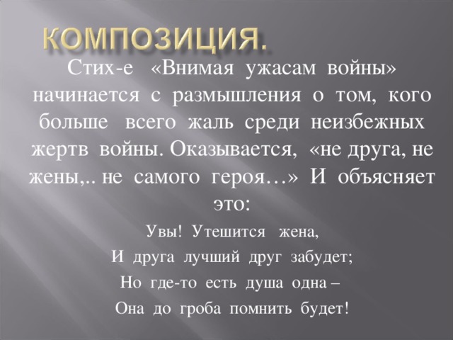 Стихотворение внимая ужасам войны