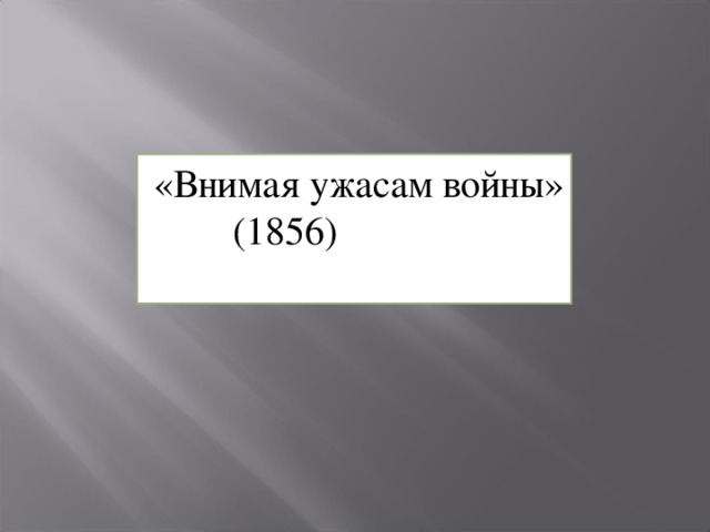 Картинка внимая ужасам войны