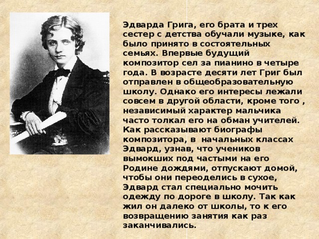 Григ биография. Сообщение о э.Григе 3 класс. Биография э Грига кратко 4 класс.