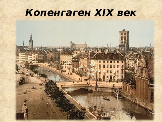 Копенгаген XIX век 