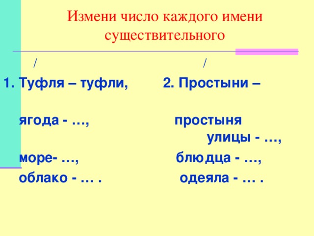 Блюдце какой род. Измени число каждого имени существительного туфля-туфли. Прочитайте измените число каждого имени существительного. Измени число имен существительных. Слово одеяла в единственном числе.