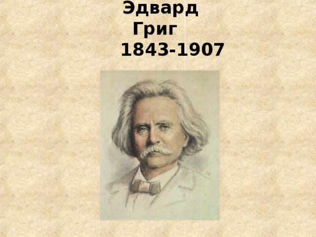 Эдвард Григ  1843-1907 