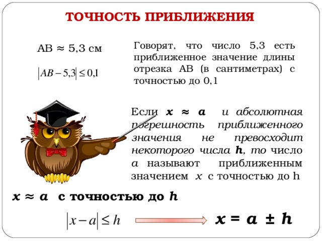 Ответ укажите с точностью до десятых. С точностью до 0,1. Погрешность и точность приближения. Погрешность приближения числа.