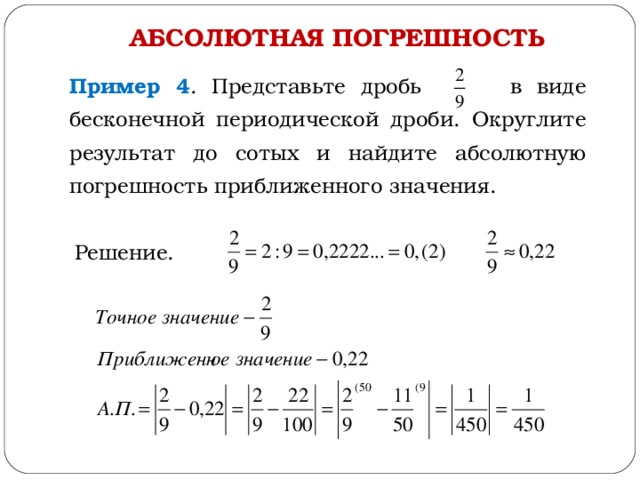 АБСОЛЮТНАЯ ПОГРЕШНОСТЬ Пример 4 . Представьте дробь в виде бесконечной периодической дроби. Округлите результат до сотых и найдите абсолютную погрешность приближенного значения. Решение. 