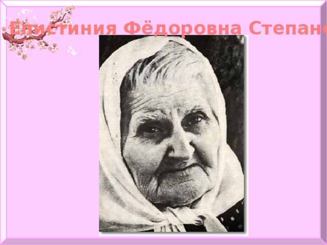Епистиния Фёдоровна Степанова