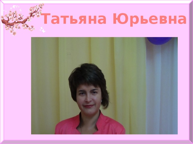 Татьяна Юрьевна