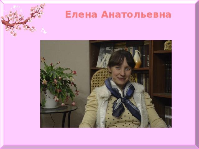 Елена Анатольевна