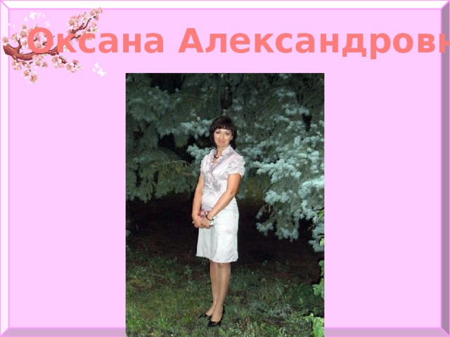 Оксана Александровна