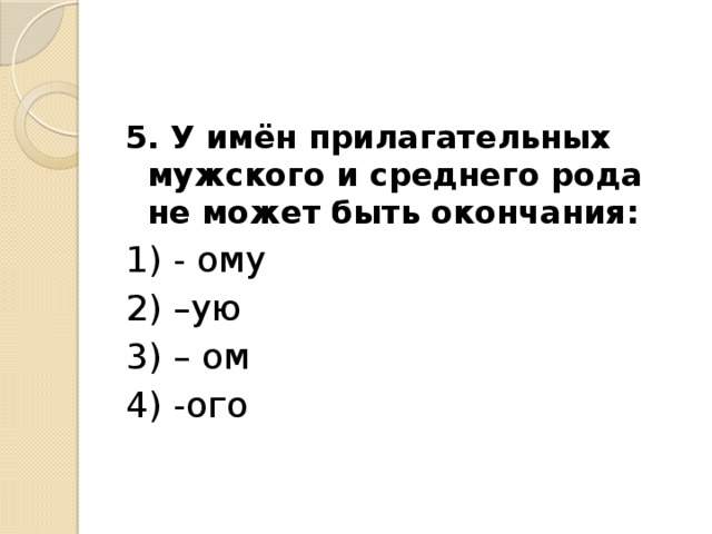 Имена прилагательные мужского рода