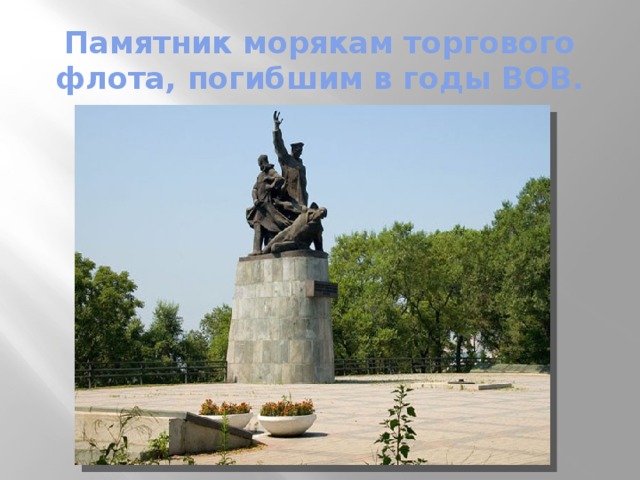 Памятник морякам торгового флота, погибшим в годы ВОВ. 