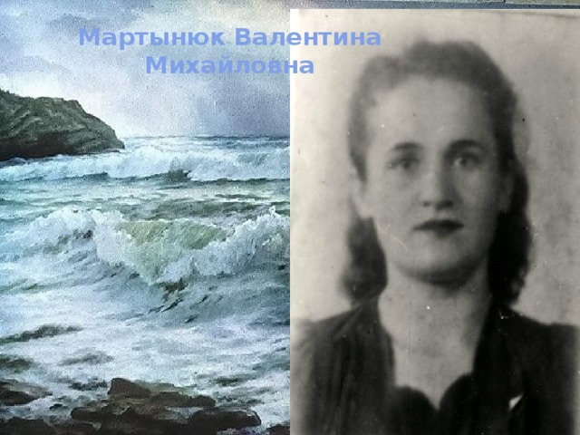 Мартынюк Валентина Михайловна 