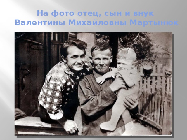 На фото отец, сын и внук  Валентины Михайловны Мартынюк 