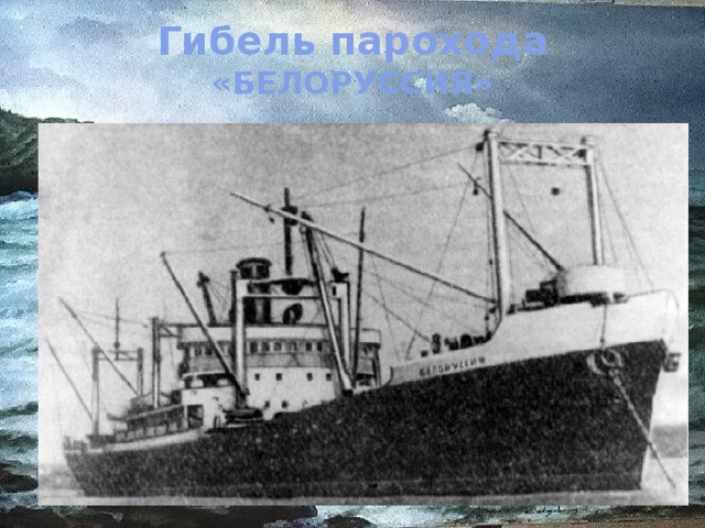 Гибель парохода «БЕЛОРУССИЯ» 
