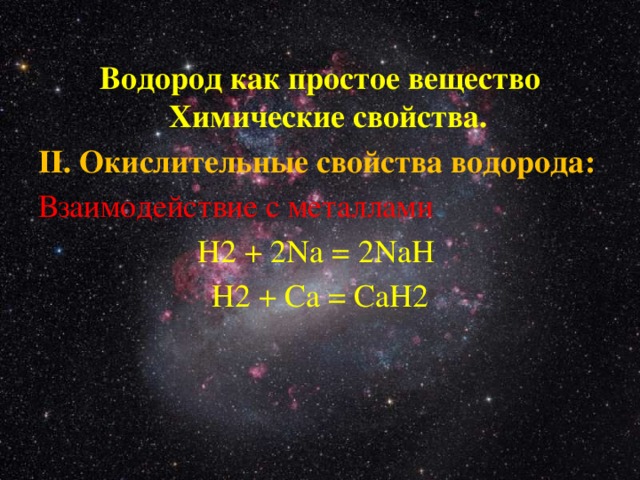 Водород как простое вещество Химические свойства. II. Окислительные свойства водорода: Взаимодействие с металлами H2 + 2Na = 2NaH H2 + Ca = CaH2 