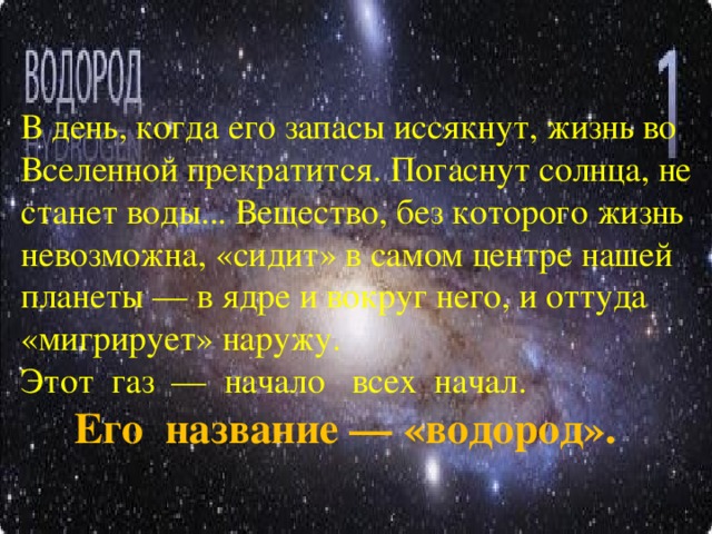 Водород самый элемент во вселенной. Водород во Вселенной. Водород во Вселенной сообщение. Презентация на тему водород на земле и космосе. Водород во Вселенной доклад.