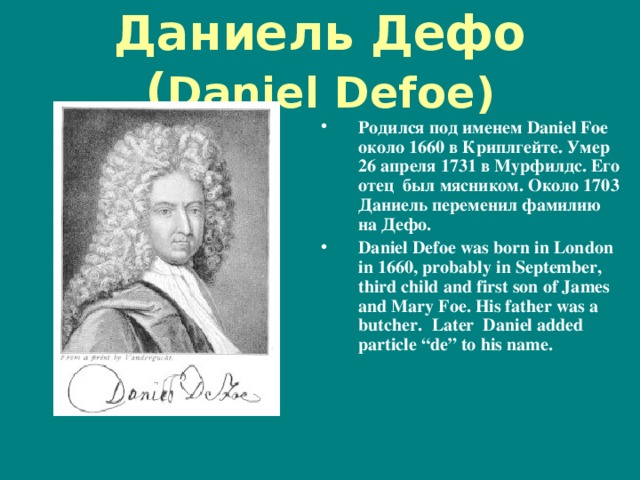 Даниель Дефо ( Daniel Defoe)