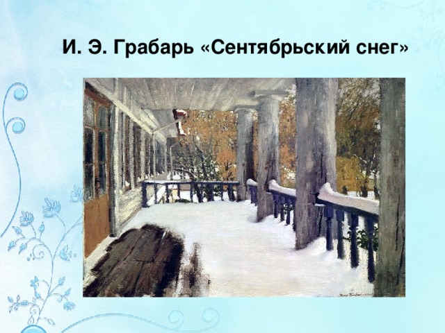 И. Э. Грабарь «Сентябрьский снег»