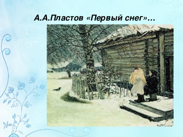 А.А.Пластов «Первый снег»…